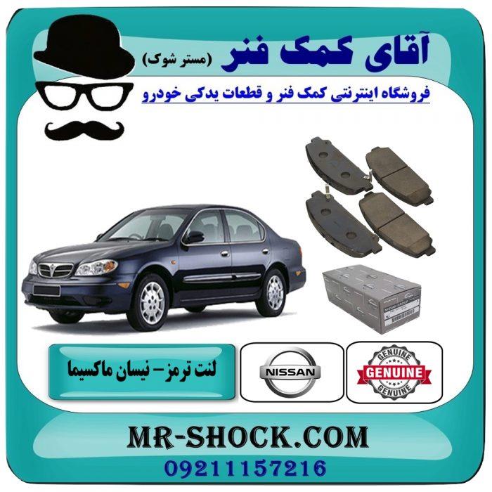 لنت ترمز جلو نیسان ماکسیما برند اصلی نیسان موتور